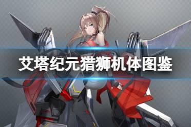 《艾塔纪元》猎狮机体图鉴解析