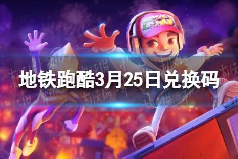 《地铁跑酷》3月25日兑换码 兑换码2024最新3.25分享