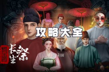 长生祭攻略大全一览