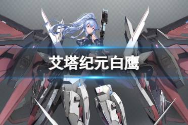 《艾塔纪元》白鹰机体图鉴分享