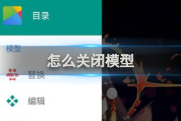 live2dviewerex关闭模型方法讲解