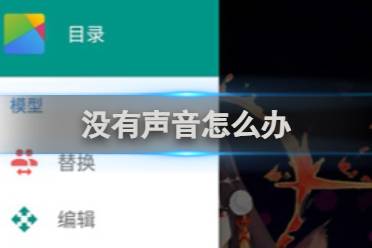 live2dviewerex没有声音解决方法分享