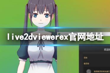 live2dviewerex官网地址分享