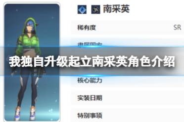我独自升级起立南采英角色介绍分享