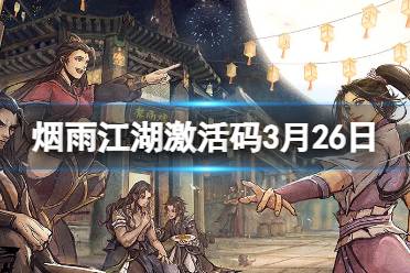 《烟雨江湖》激活码3月26日 3月26日最新激活码2024分享