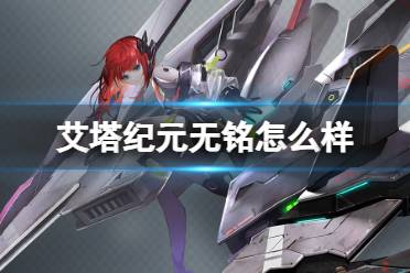 《艾塔纪元》无铭机体图鉴一览