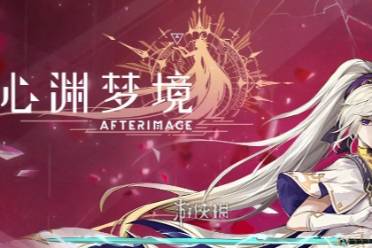 心渊梦境手游价格分享