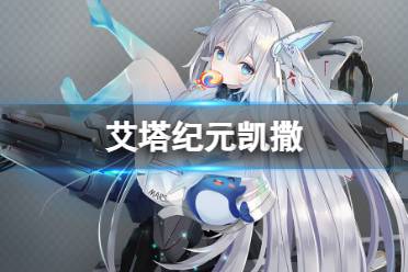 《艾塔纪元》凯撒机体图鉴一览