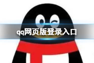 qq网页版登录入口分享