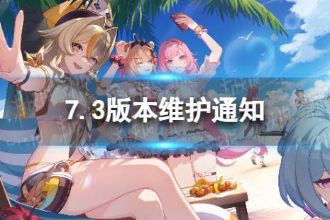 《崩坏3》7.3版本更新了什么 7.3版本维护通知分享