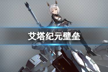 《艾塔纪元》壁垒机体图鉴一览