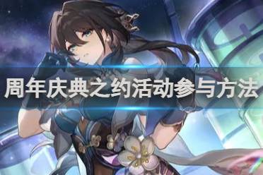 崩坏星穹铁道周年庆典之约活动参与方法介绍