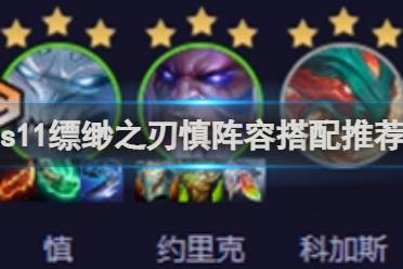 金铲铲之战s11缥缈之刃慎阵容搭配攻略分享
