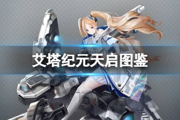 《艾塔纪元》天启机体图鉴一览