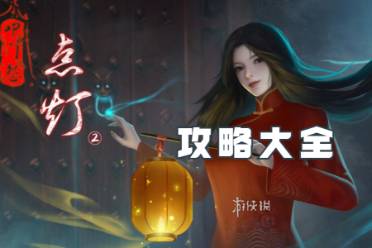 点灯2叩门怨攻略大全一览