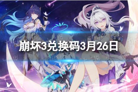 《崩坏3》兑换码2024最新3月26日 最新3月可用兑换码一览分享