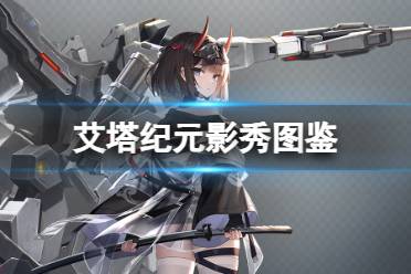 《艾塔纪元》影秀机体图鉴一览