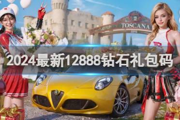 巅峰极速2024最新12888钻石礼包码大全一览