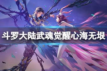 斗罗大陆武魂觉醒心海无垠5-1攻略分享