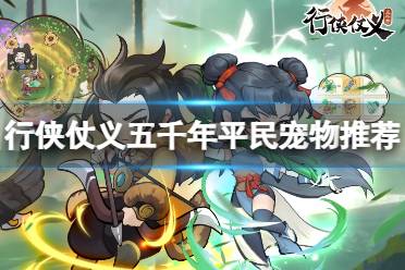 行侠仗义五千年平民宠物推荐分享