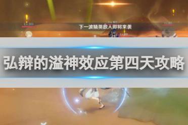 原神弘辩的溢神效应第四天攻略讲解