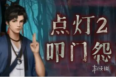 点灯2叩门怨第四章通关心得分享
