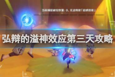 原神弘辩的溢神效应第三天攻略分享