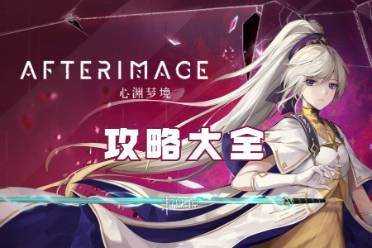 心渊梦境攻略大全分享