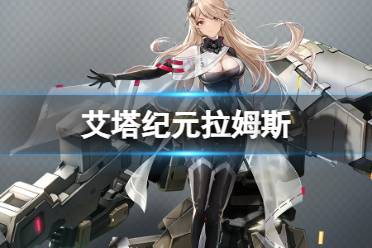 《艾塔纪元》拉姆斯机体图鉴分享