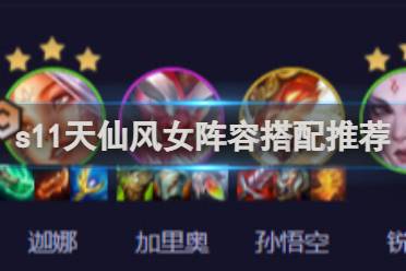金铲铲之战s11天仙风女阵容搭配攻略分享
