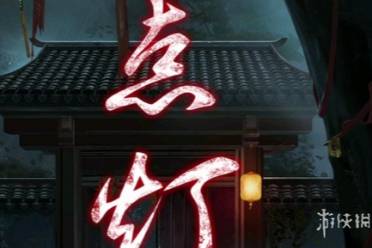 点灯2叩门怨第二章通关心得盘点