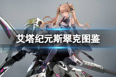 《艾塔纪元》斯翠克机体图鉴分享