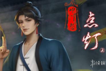 点灯2叩门怨第一章通关心得分享讲解