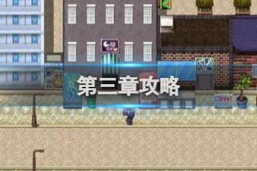 停不下来的轮回第三章通关心得分享