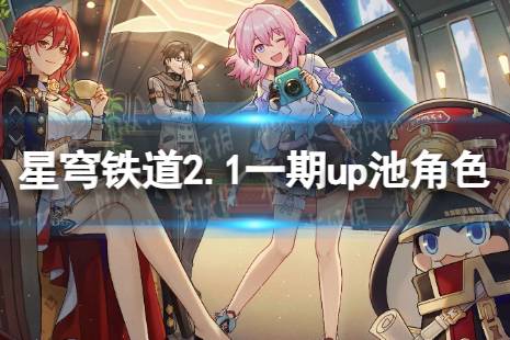 《崩坏星穹铁道》2.1一期up池角色 2.1版本一期up池4星陪跑讲解