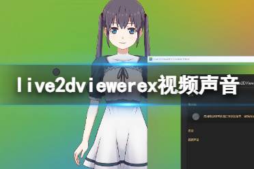 live2dviewerex视频声音打开方法讲解