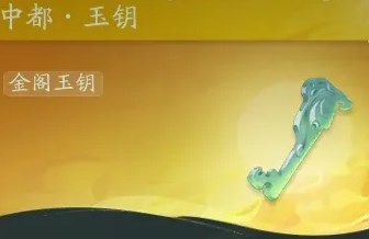 射雕玉钥获取途径汇总一览