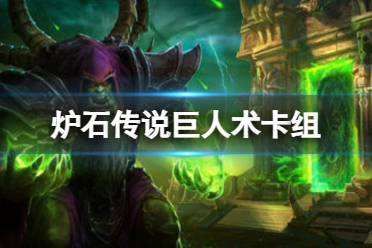 《炉石传说》巨人术卡组推荐分享