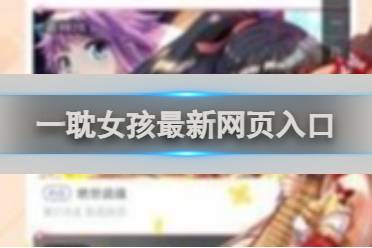 一耽女孩最新网页入口分享