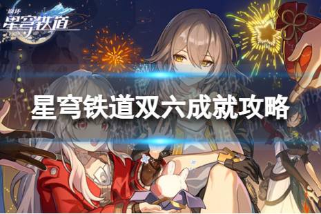 《崩坏星穹铁道》双六怎么解锁 双六成就攻略分享