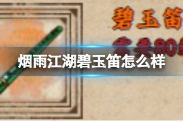 烟雨江湖碧玉笛怎么样讲解