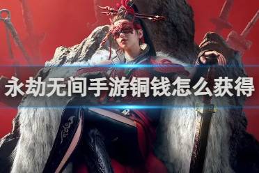 永劫无间手游铜钱获得方法分享