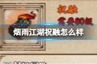 烟雨江湖祝融怎么样分析