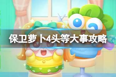 保卫萝卜4头等大事第6关攻略分享