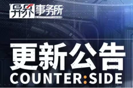 《异界事务所》3月28日更新了什么 3月28日更新维护公告讲解