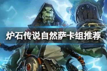 《炉石传说》自然萨卡组推荐分享