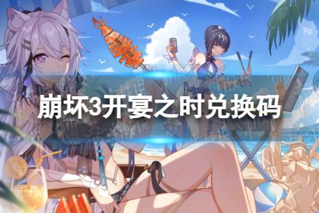 《崩坏3》开宴之时兑换码 开宴之时礼包码一览分享