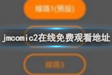 jmcomic2在线免费观看地址分享