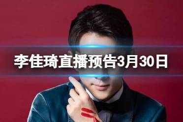 李佳琦直播预告2024年3月30日讲解分享