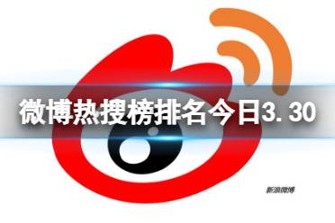微博热搜榜今日事件3月30日分享